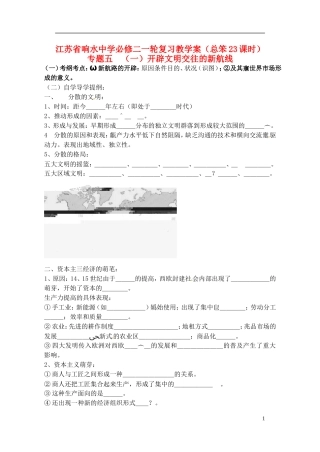 高中历史 开辟文明交往的新航线复习教案 人民版选修1-人民版高一选修1历史教案