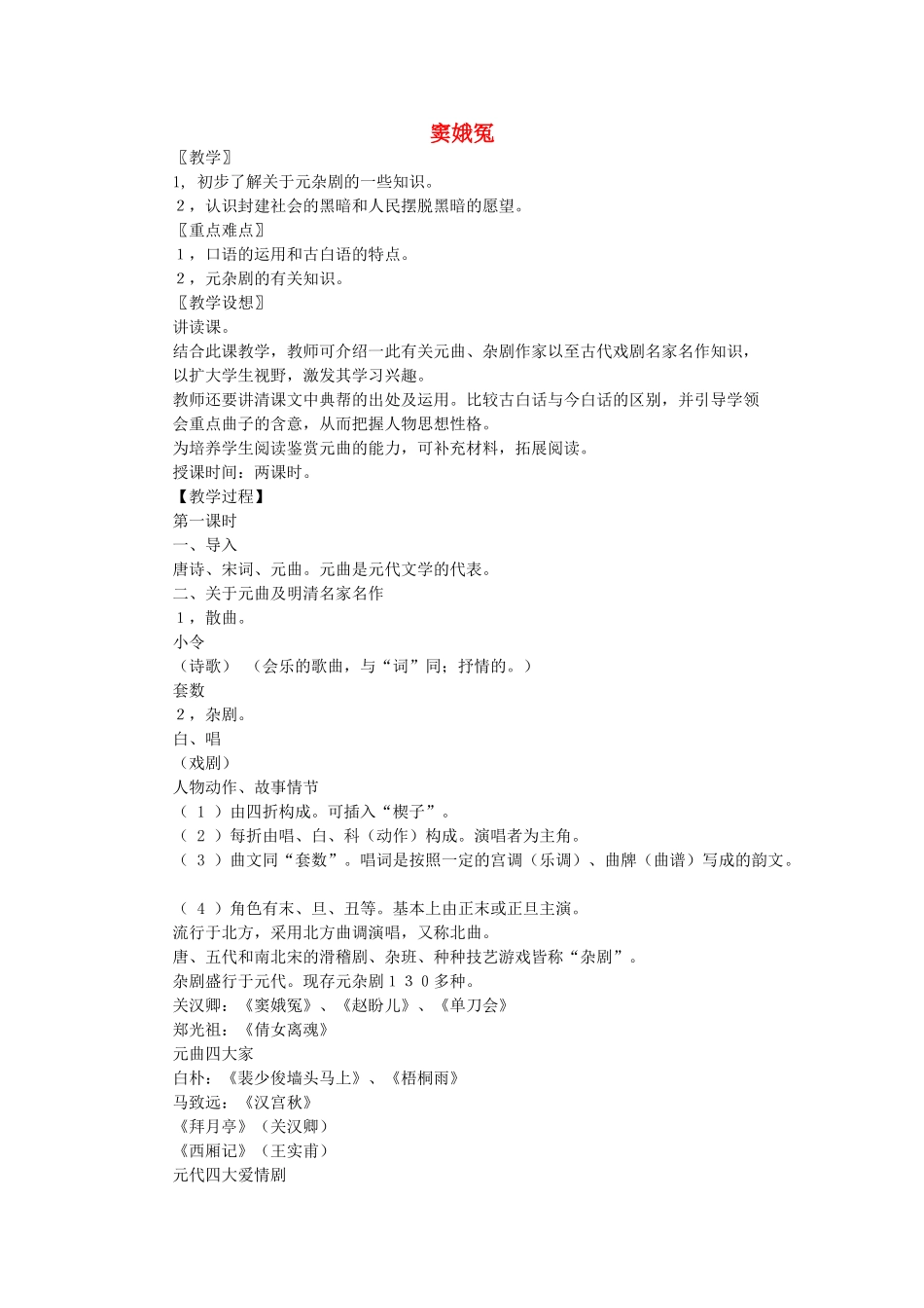 高中语文 窦娥冤教案2 新人教版必修4_第1页