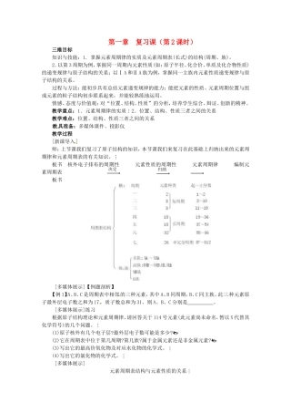 高中化学全套教案：第一章《物质结构 元素周期律》复习课三维目标教学案（第2课时）人教必修2