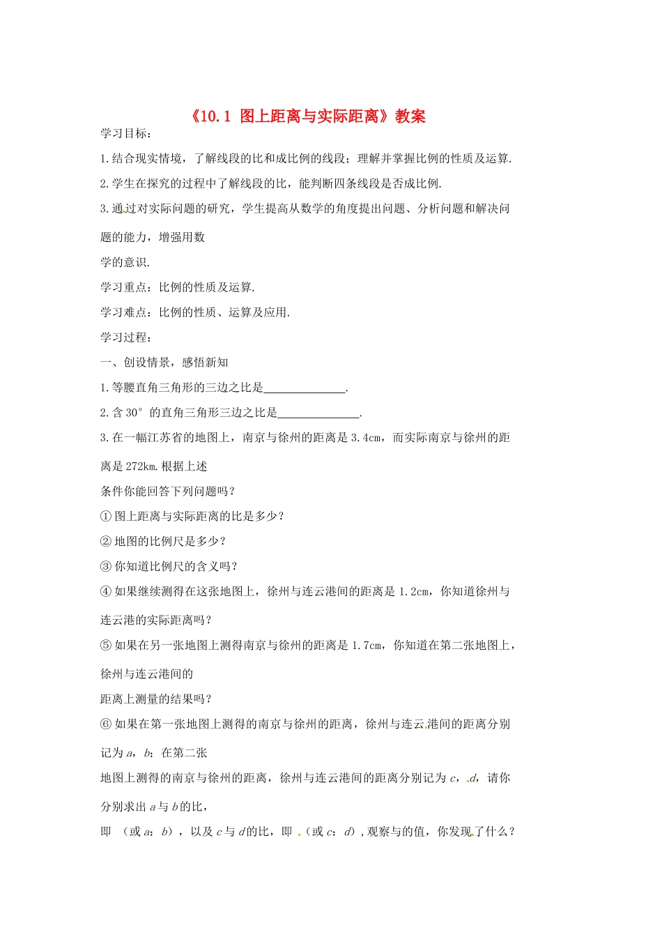 江苏省涟水四中八年级数学下册《10.1 图上距离与实际距离》教案 苏科版_第1页