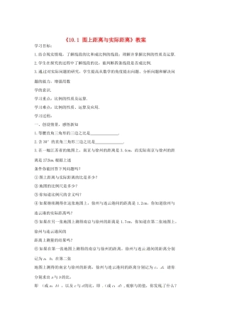 江苏省涟水四中八年级数学下册《10.1 图上距离与实际距离》教案 苏科版