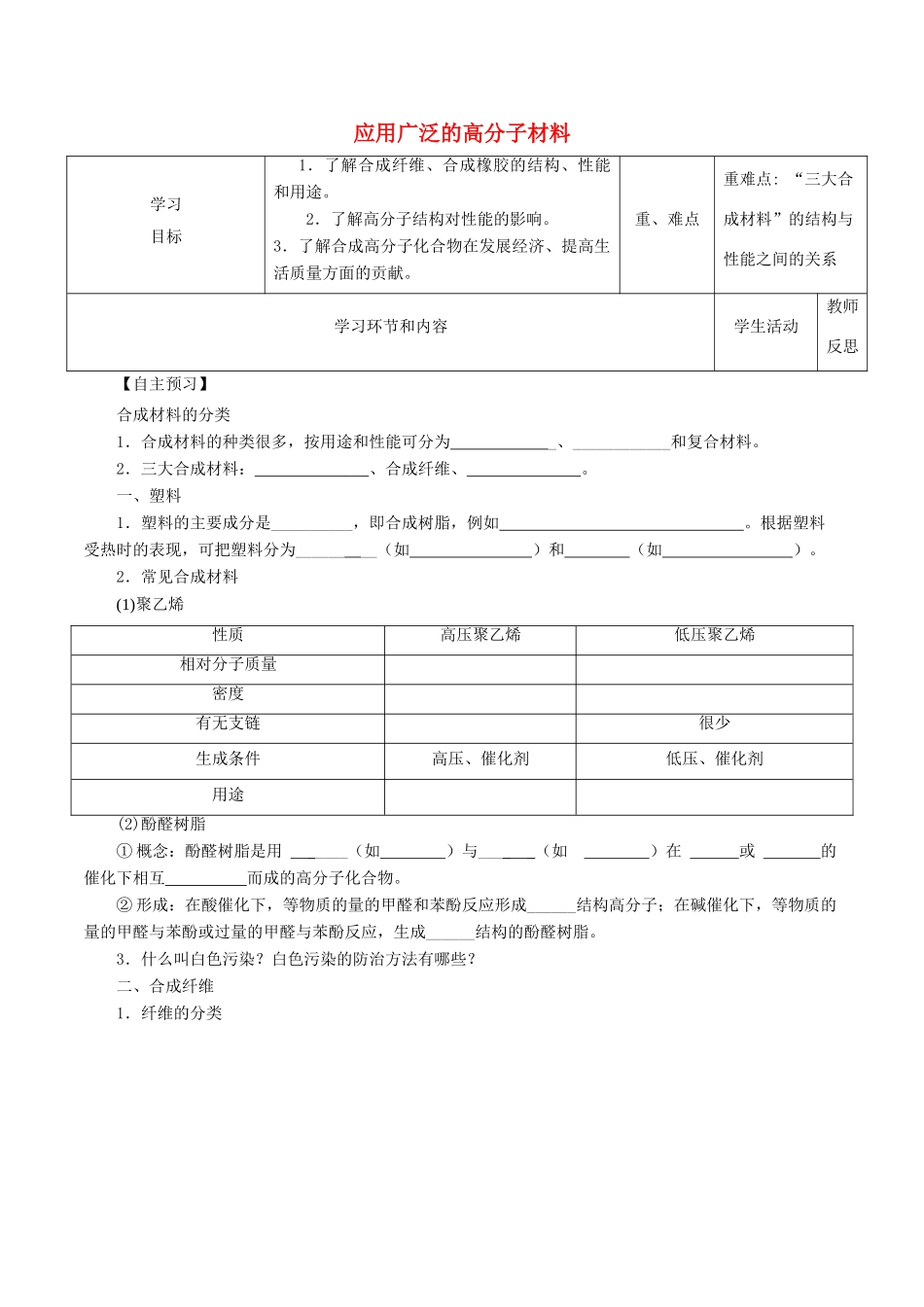 高中化学上学期第16周教学设计（应用广泛的高分子材料）-人教版高中全册化学教案_第1页