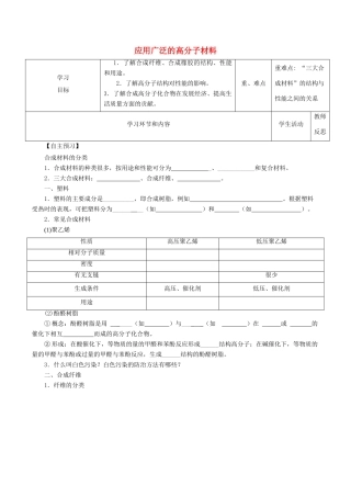 高中化学上学期第16周教学设计（应用广泛的高分子材料）-人教版高中全册化学教案