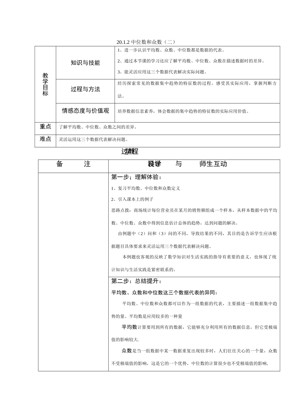 八年级数学 20.1.2 中位数和众数（2） 教案新人教版_第1页