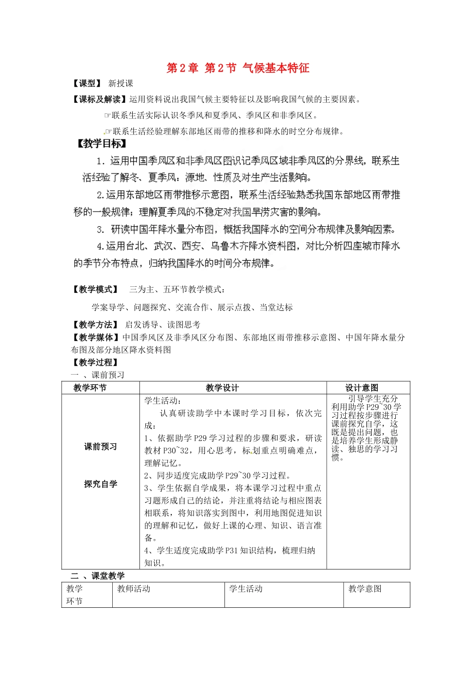 八年级地理上册 第2章 第2节 气候基本特征（第1课时）教案 （新版）商务星球版_第1页