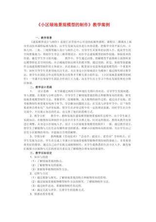 高中通用技术：小区绿地景观模型的制作 教案