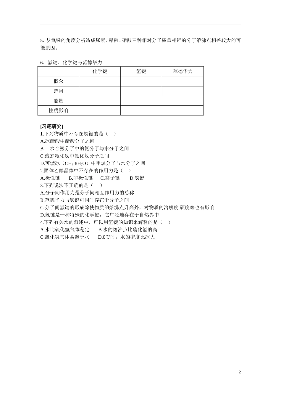 高中化学 《分子间作用力 分子晶体》教案2 苏教版选修3_第2页