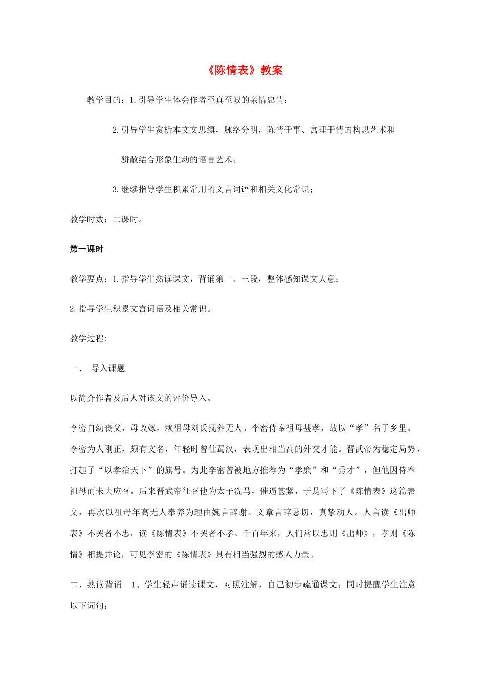 高中语文 《陈情表》教案4 语文版必修1_第1页