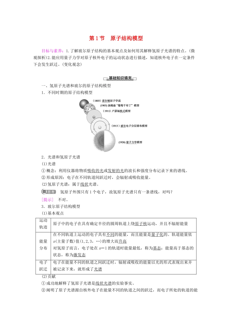 高中化学 第1章 第1节 原子结构模型教案 鲁科版选修3-鲁科版高二选修3化学教案_第1页