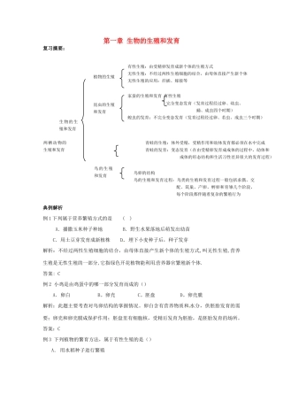 八年级生物下册：生物的生殖和发育（复习教案）人教版