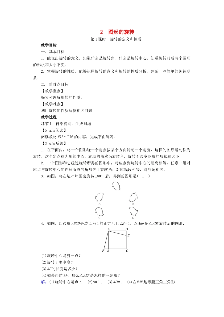春八年级数学下册 第3章 图形的平移与旋转 2 图形的旋转教案 （新版）北师大版-（新版）北师大版初中八年级下册数学教案_第1页
