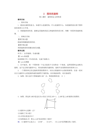 春八年级数学下册 第3章 图形的平移与旋转 2 图形的旋转教案 （新版）北师大版-（新版）北师大版初中八年级下册数学教案
