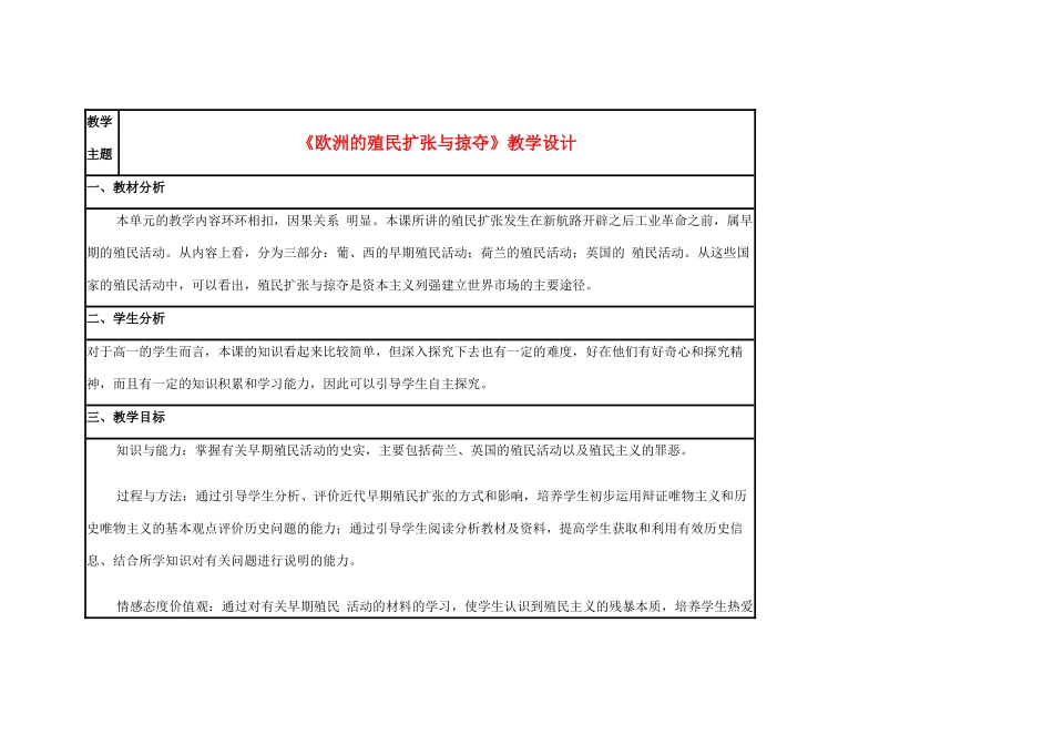 高中历史 第8课 欧洲殖民者的扩张与掠夺教案7 岳麓版必修2-岳麓版高一必修2历史教案_第1页