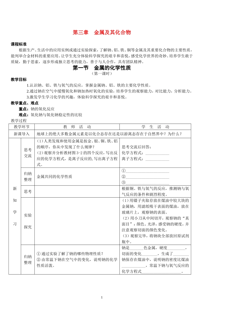 高中化学 第三章金属及其化合物教案及练习 新人教版必修1_第1页