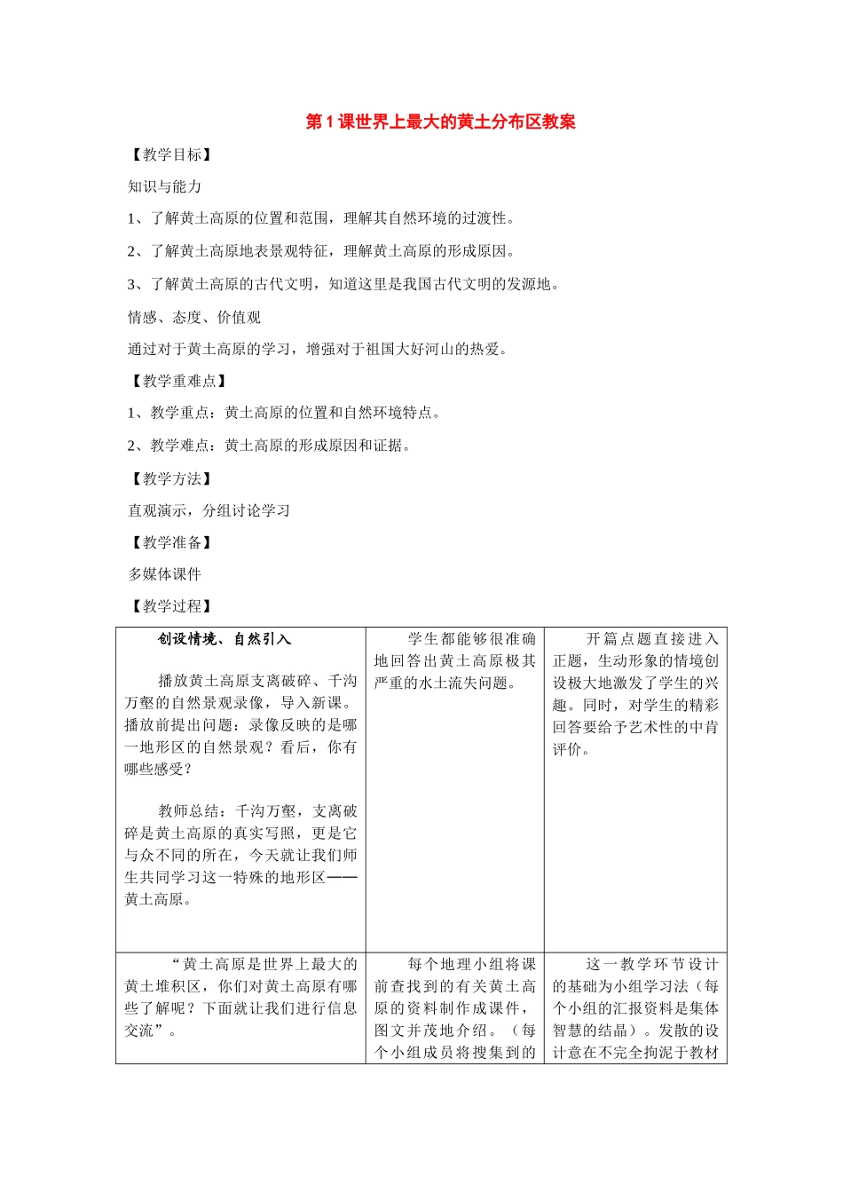 八年级地理下：第七章第1课世界上最大的黄土分布区教案商务星球版_第1页