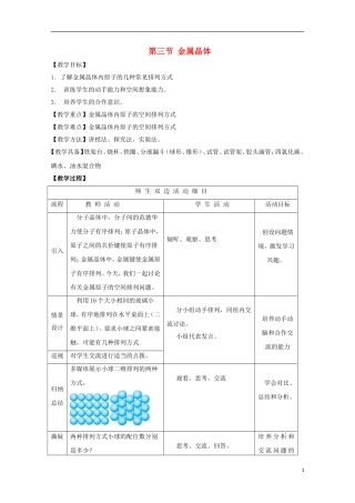 高中化学《金属晶体》教案22 新人教版选修3