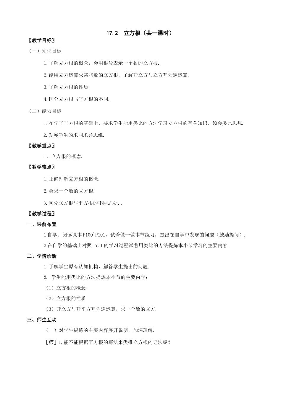 八年级数学上：17.2立方根教案（冀教版）_第1页