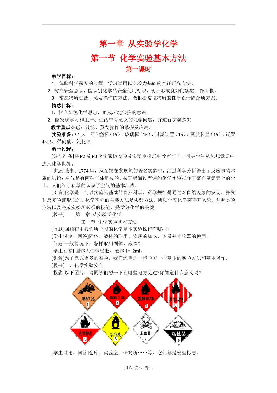 高中化学：1.1《化学实验基本方法》教案（3）（新人教版必修1）_第1页