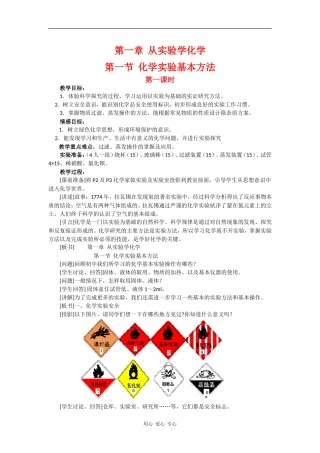 高中化学：1.1《化学实验基本方法》教案（3）（新人教版必修1）