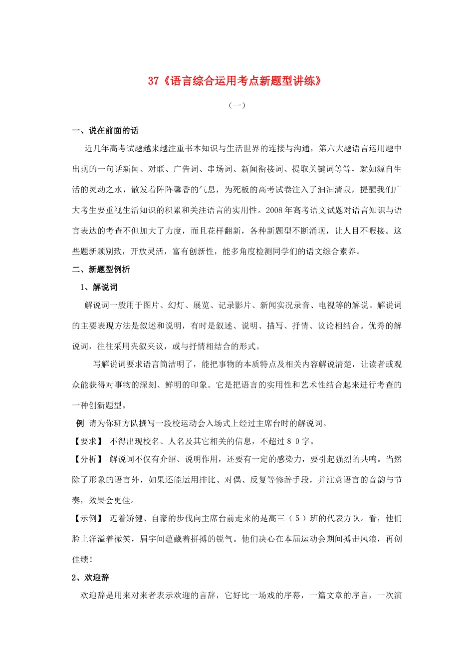 福建省高考语文一轮复习37《语言综合运用考点新题型讲练》精品教案_第1页