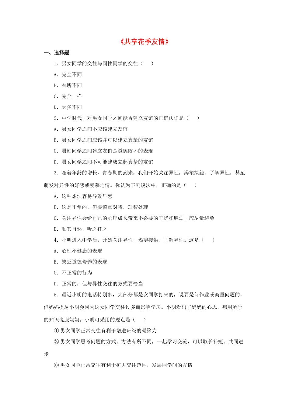 八年级政治上册 第2课 共享花季友情习题 北师大版_第1页