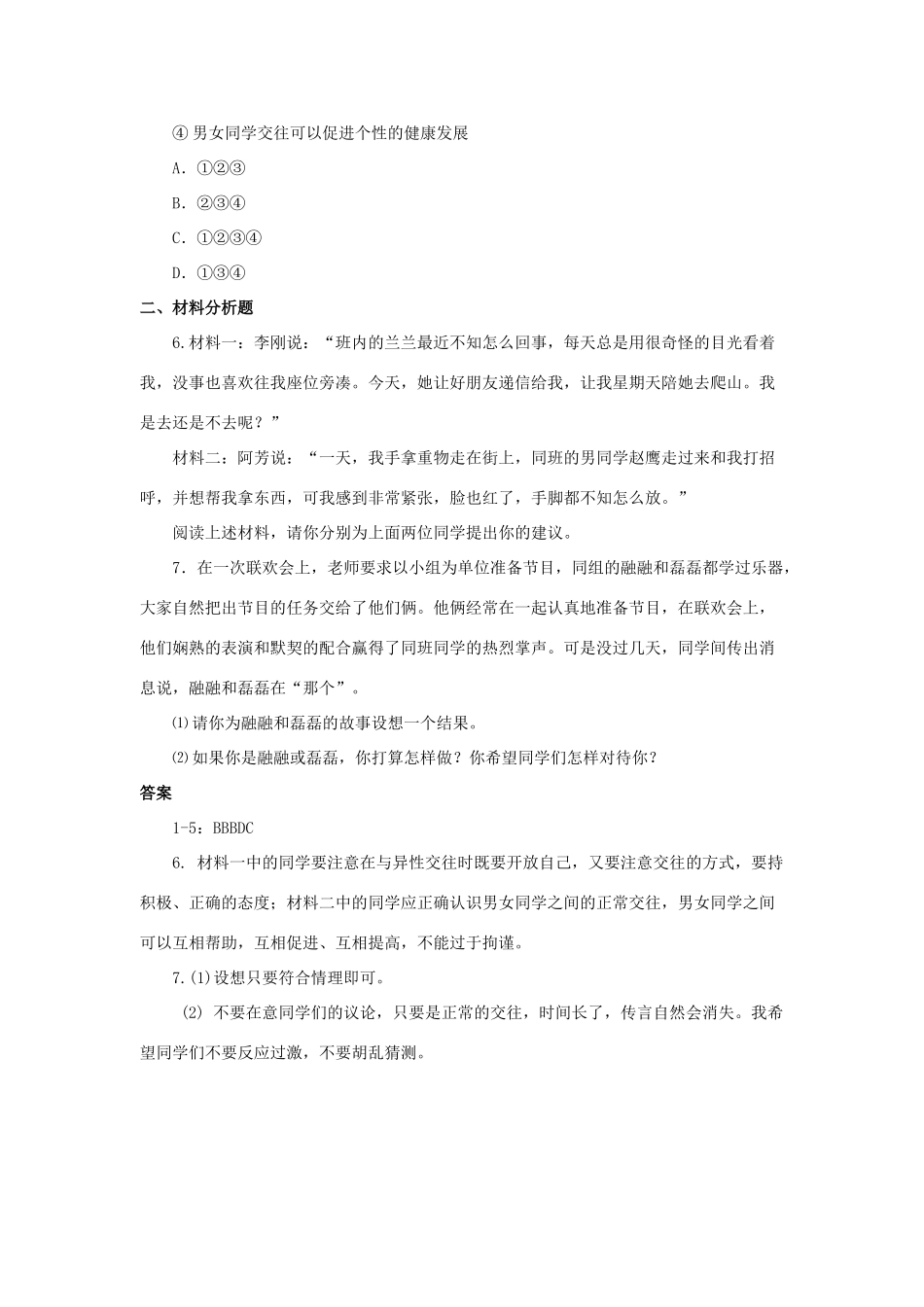 八年级政治上册 第2课 共享花季友情习题 北师大版_第2页