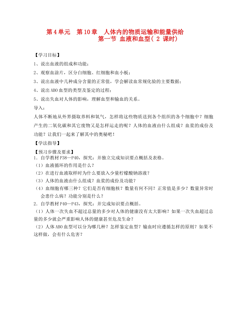 江苏省东台市唐洋镇中学七年级生物下册《10.1 血液和血型》教案1 苏教版_第1页