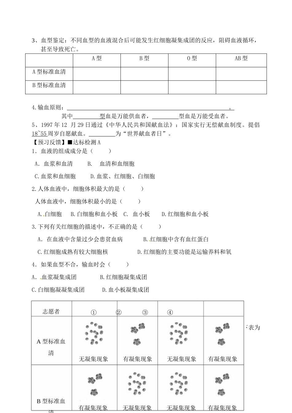 江苏省东台市唐洋镇中学七年级生物下册《10.1 血液和血型》教案1 苏教版_第3页