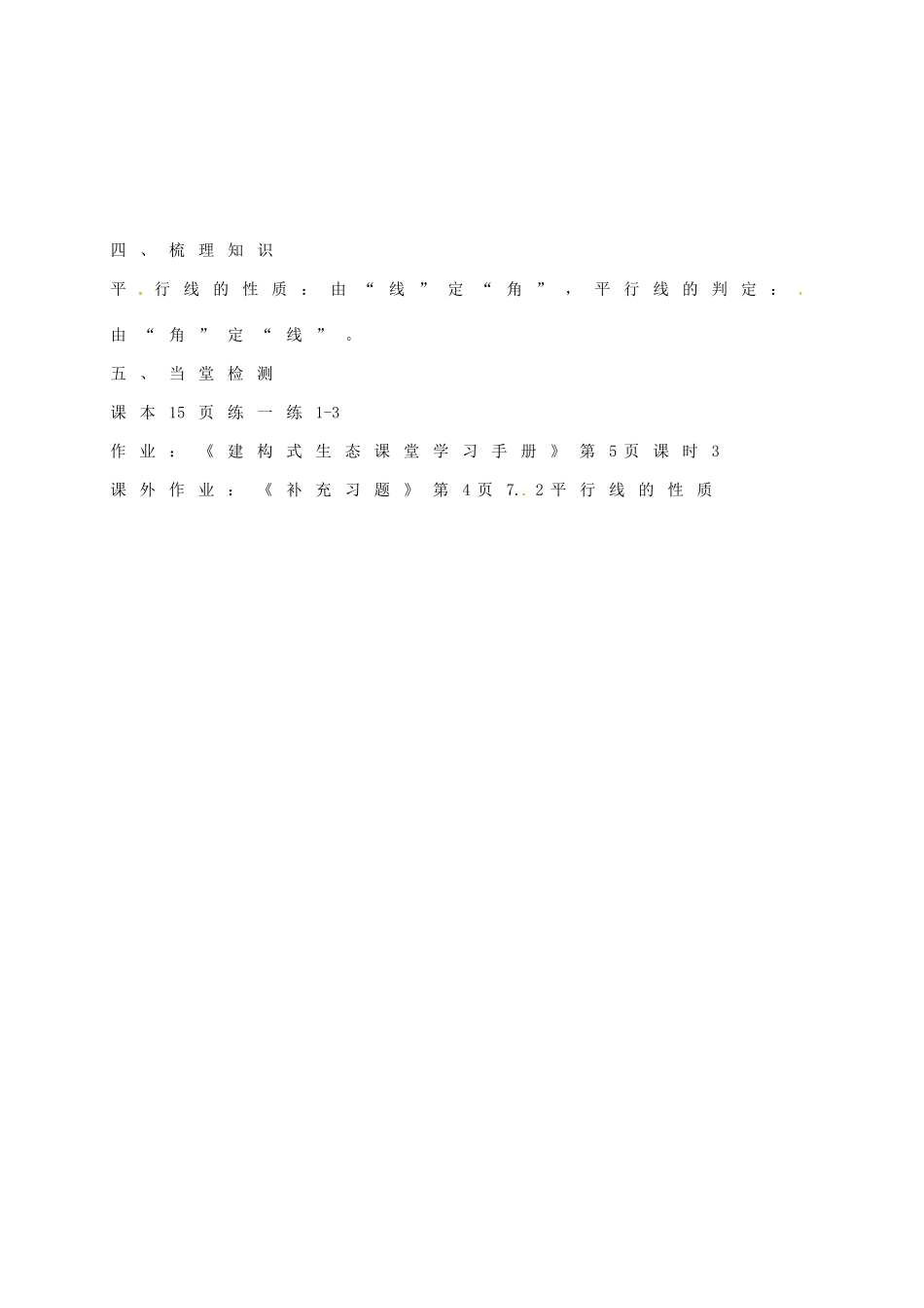 江苏省连云港市东海县七年级数学下册 7.2 探索平行线的性质教案 （新版）苏科版-（新版）苏科版初中七年级下册数学教案_第3页