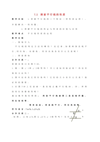 江苏省连云港市东海县七年级数学下册 7.2 探索平行线的性质教案 （新版）苏科版-（新版）苏科版初中七年级下册数学教案