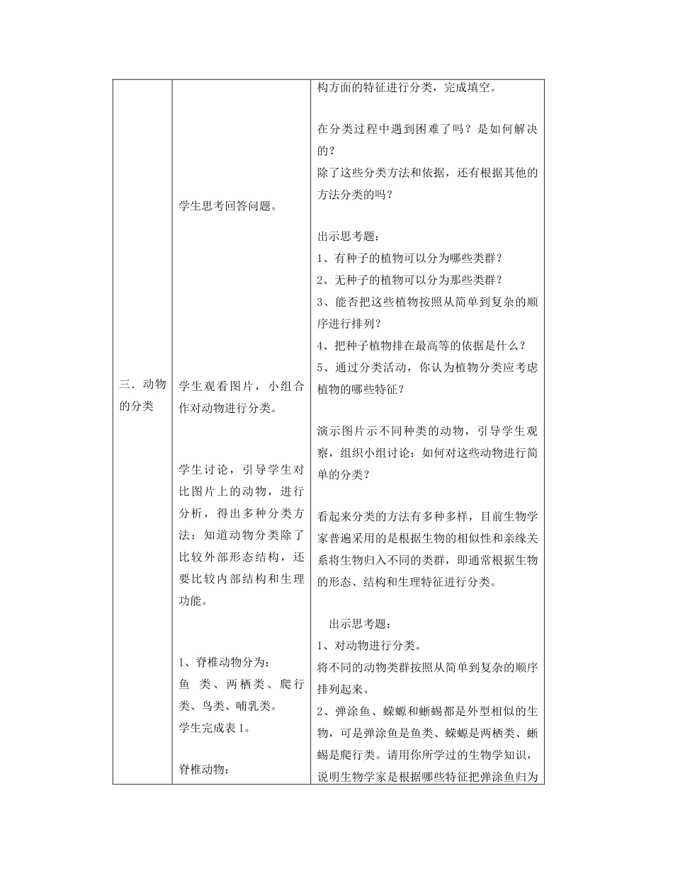 八年级生物下册 第六单元 第一章 根据生物的特征进行分类 第一节 尝试对生物进行分类说课稿 新人教版-新人教版初中八年级下册生物教案_第3页