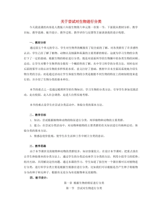 八年级生物下册 第六单元 第一章 根据生物的特征进行分类 第一节 尝试对生物进行分类说课稿 新人教版-新人教版初中八年级下册生物教案