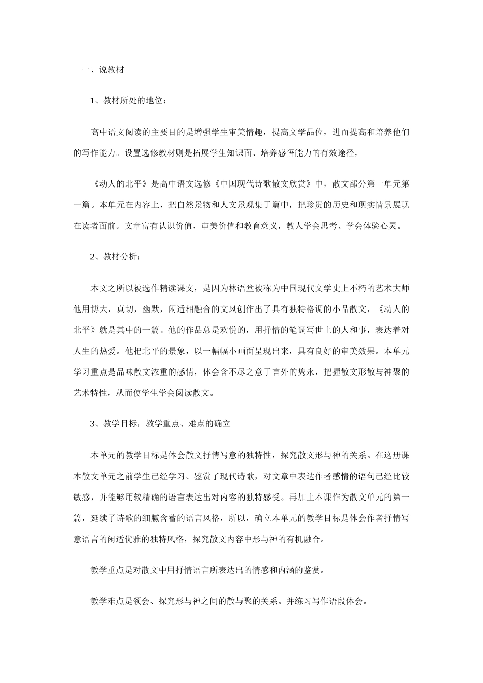 高中语文 散文部分《动人的北平》说课稿 人教版选修《中国现代诗歌散文欣赏》_第1页