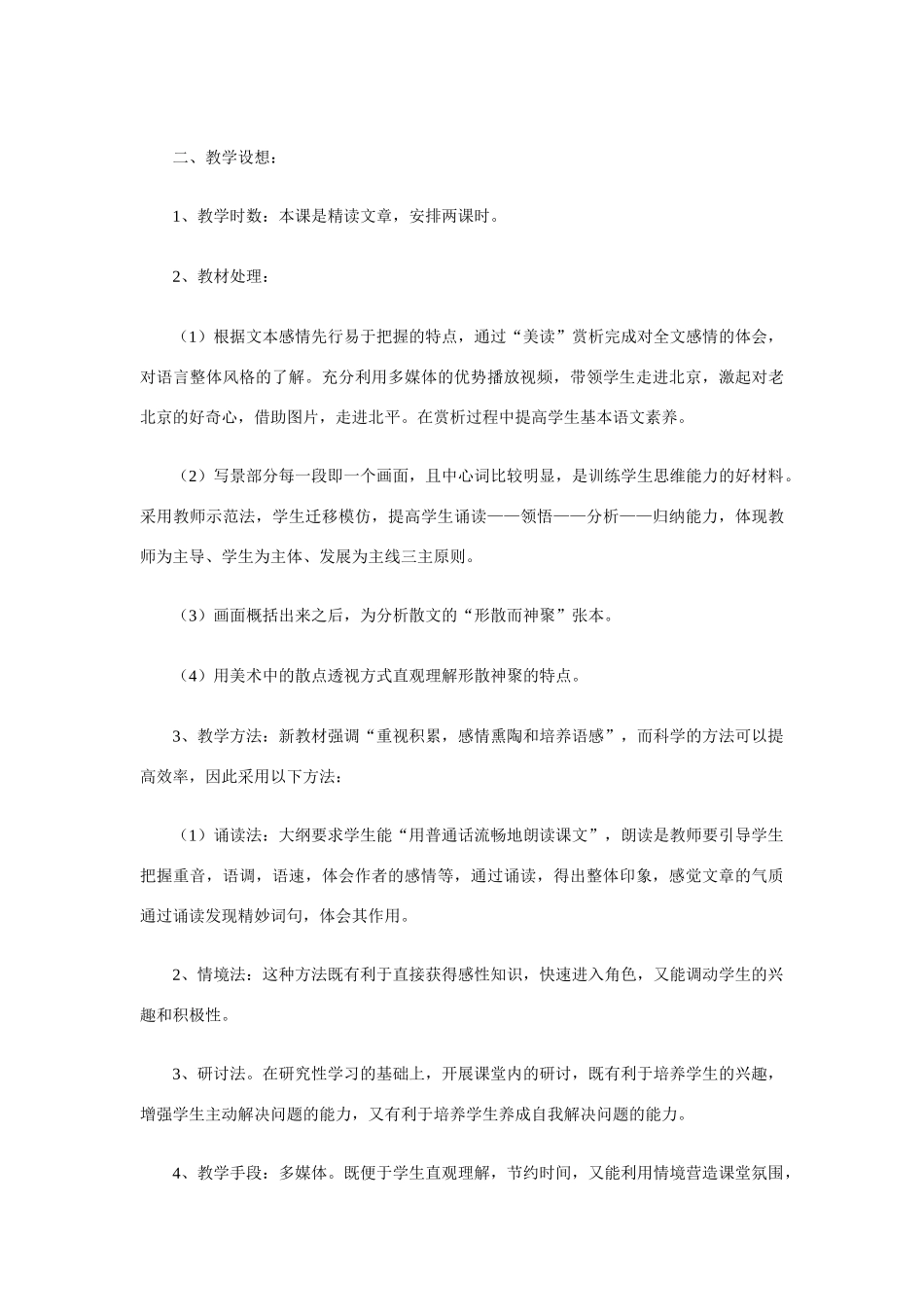 高中语文 散文部分《动人的北平》说课稿 人教版选修《中国现代诗歌散文欣赏》_第2页