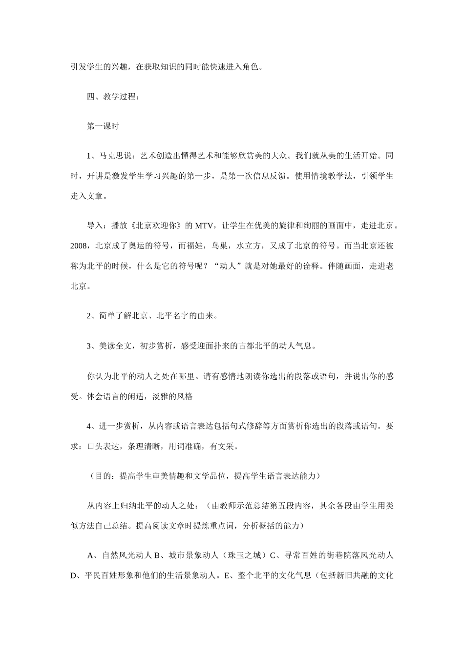 高中语文 散文部分《动人的北平》说课稿 人教版选修《中国现代诗歌散文欣赏》_第3页