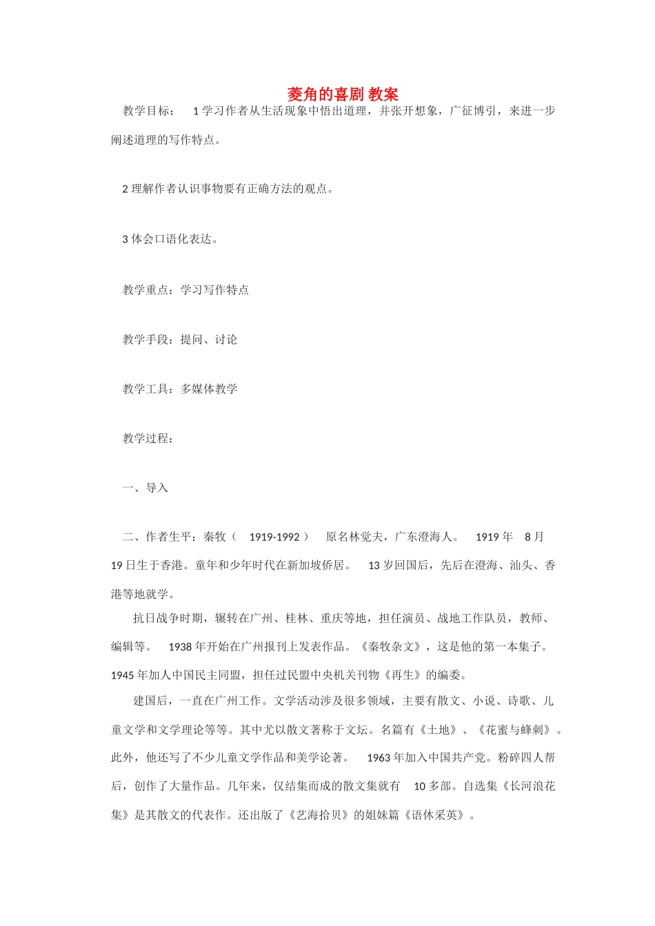 高中语文 第三单元之《菱角的喜剧》教案 粤教版必修2_第1页