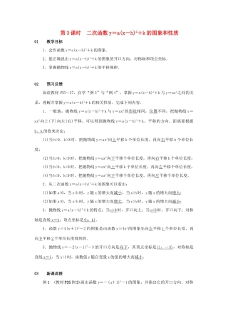 九年级数学上册 第二十二章 二次函数 22.1 二次函数的图象和性质 22.1.3 二次函数ya（x-h）2k的图象和性质 第3课时 二次函数y＝a(x－h)2＋k的图象和性质教案 （新版）新人教版-（新版）新人教版初中九年级上册数学教案