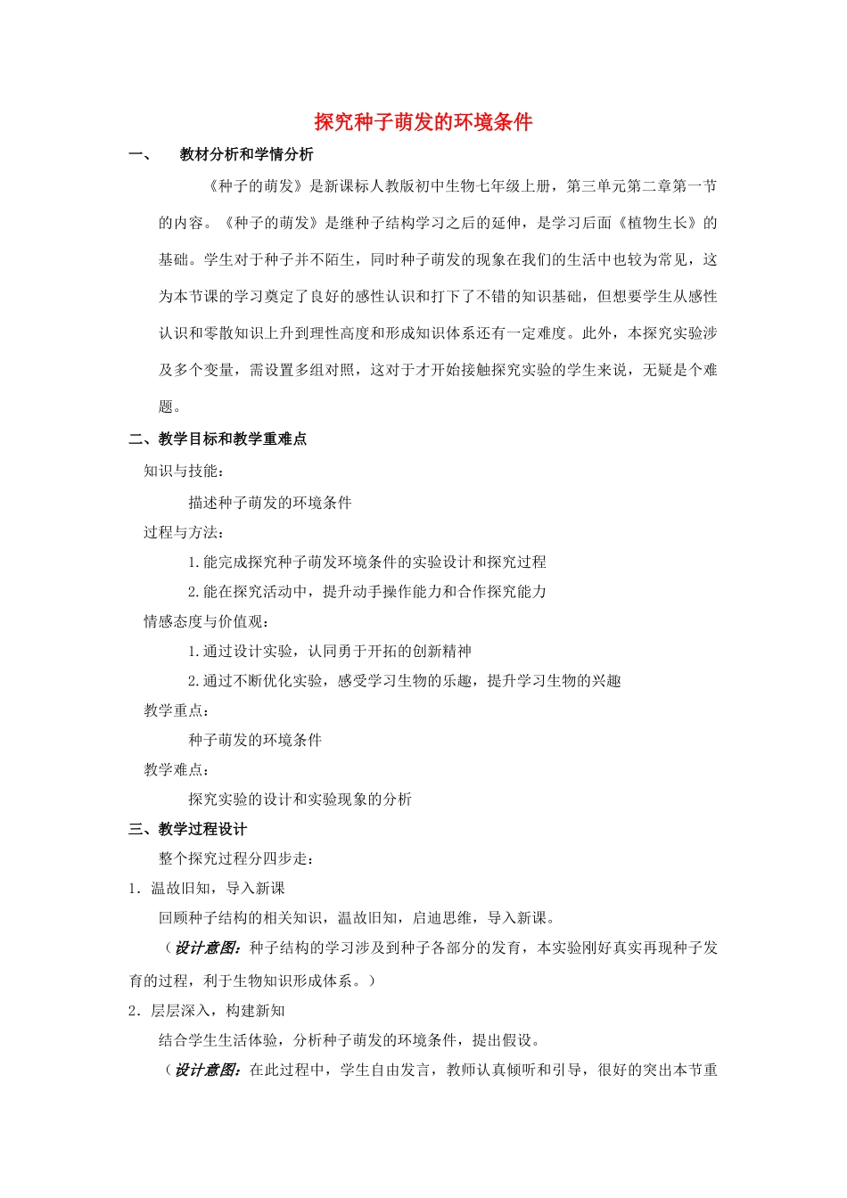 湖北省七年级生物上册 第三单元 第二章 第一节 实验《探究种子萌发的环境条件》教学设计 新人教版-新人教版初中七年级上册生物教案_第1页