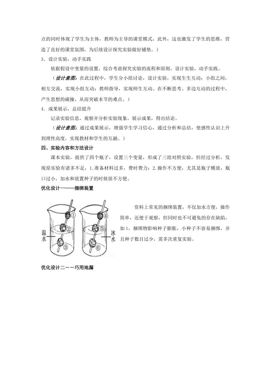 湖北省七年级生物上册 第三单元 第二章 第一节 实验《探究种子萌发的环境条件》教学设计 新人教版-新人教版初中七年级上册生物教案_第2页