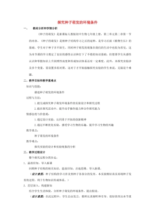 湖北省七年级生物上册 第三单元 第二章 第一节 实验《探究种子萌发的环境条件》教学设计 新人教版-新人教版初中七年级上册生物教案