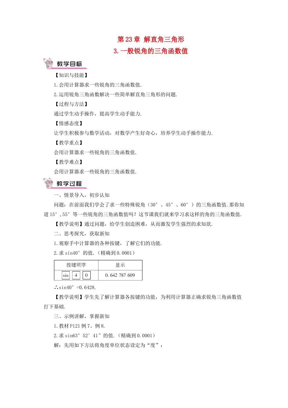 九年级数学上册 第23章 解直角三角形23.1锐角的三角函数3 一般锐角的三角函数值教案（新版）沪科版-（新版）沪科版初中九年级上册数学教案_第1页