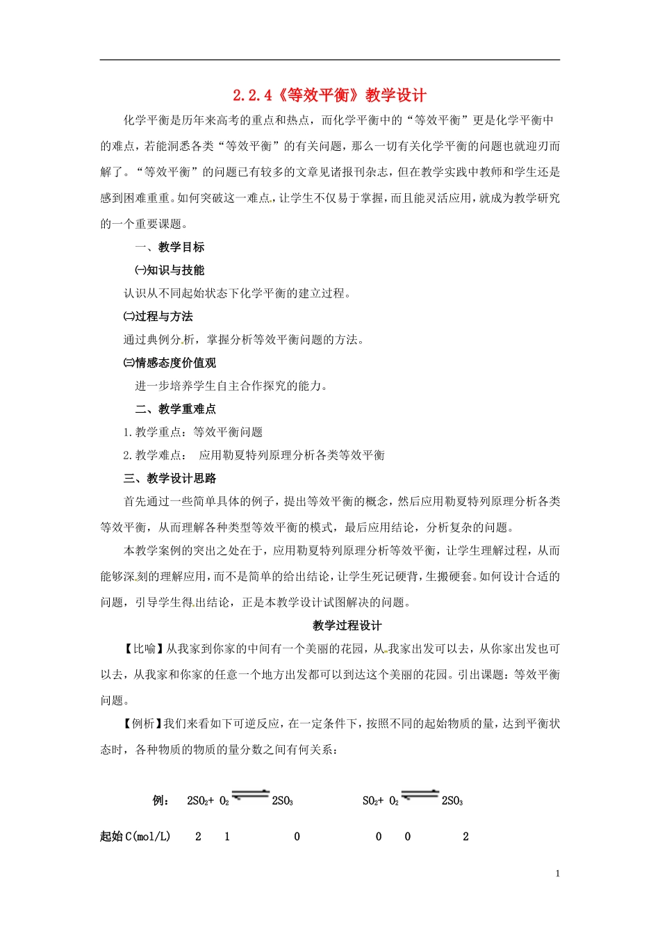 高中化学 2.2.4《等效平衡》教学设计 鲁科版选修4_第1页