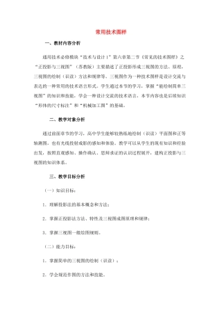 高中通用技术 6.2 常用技术图样教案 苏教版必修1