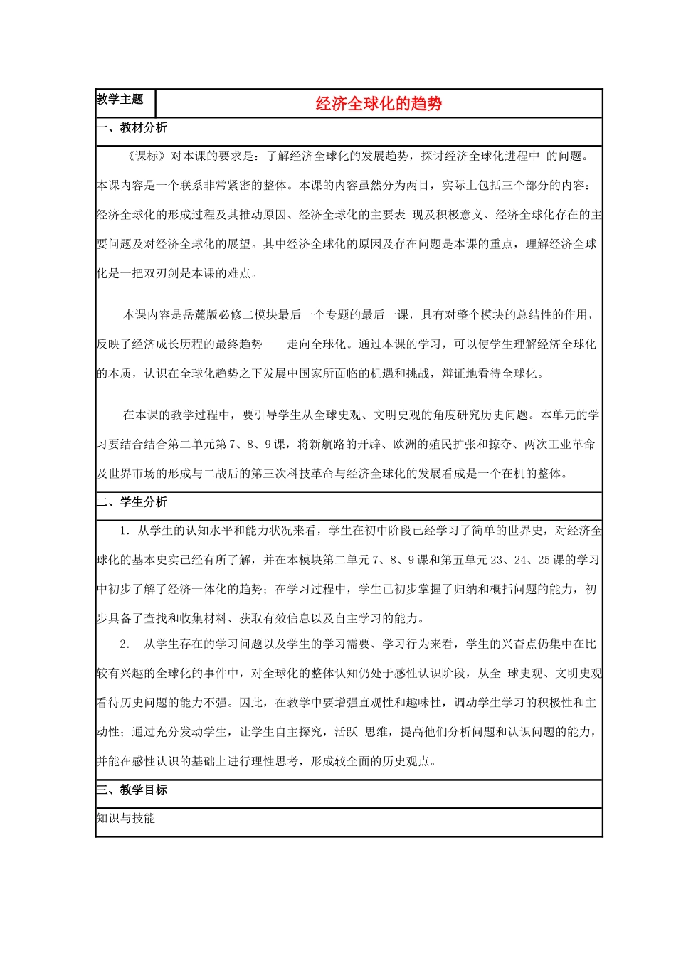 高中历史 第26课 经济全球化的趋势教案2 岳麓版必修2-岳麓版高一必修2历史教案_第1页