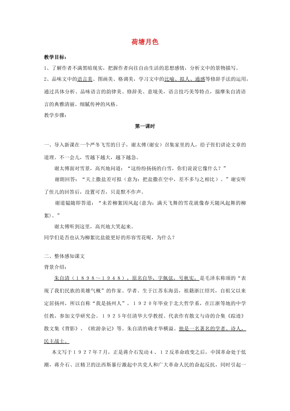 高中语文 荷塘月色学生讲义教案 新人教版必修2_第1页