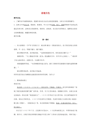 高中语文 荷塘月色学生讲义教案 新人教版必修2