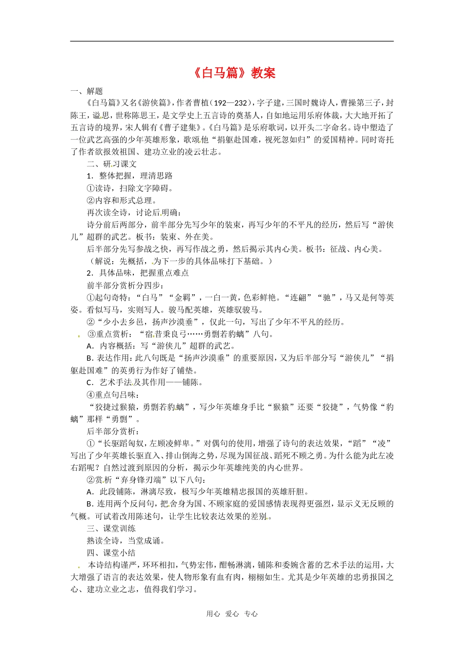 高中语文：.8《诗三首——白马篇》教案语文版必修4_第1页
