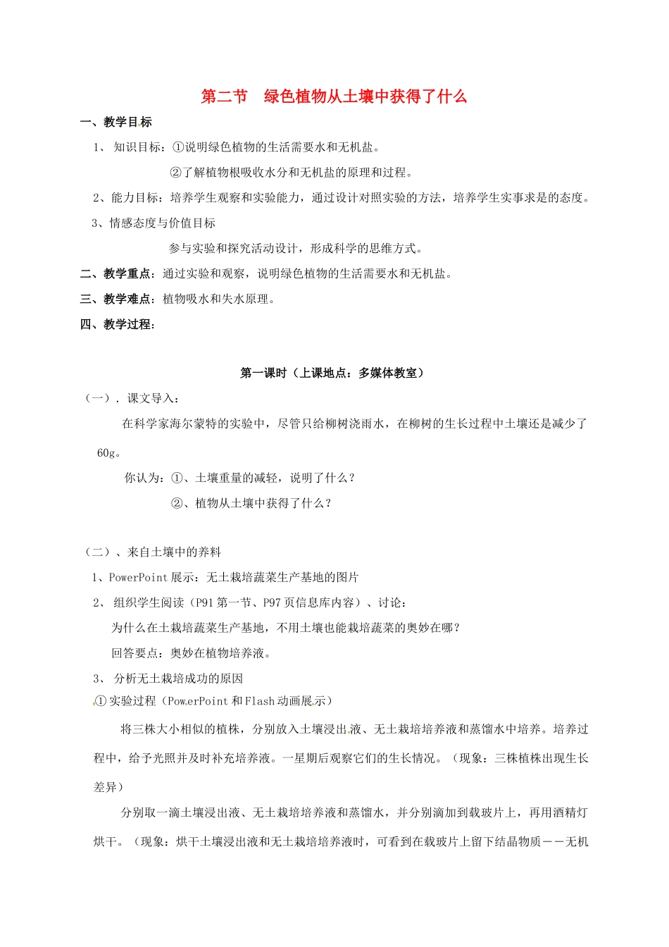 江苏省太仓市七年级生物上册 第四章 第二节 绿色植物的生长需要水和无机盐教案 （新版）苏科版-（新版）苏科版初中七年级上册生物教案_第1页