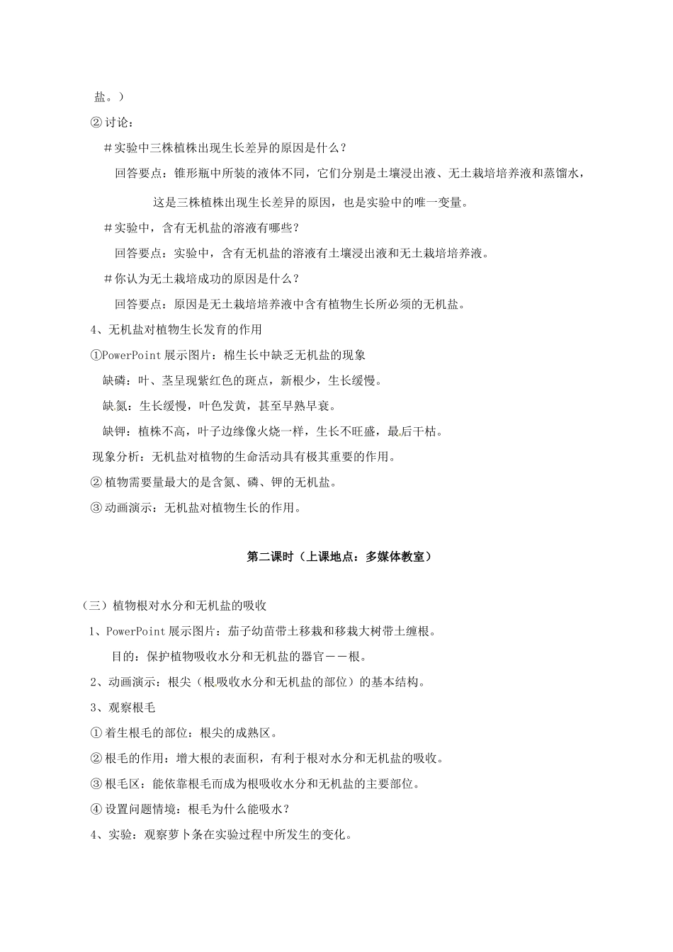 江苏省太仓市七年级生物上册 第四章 第二节 绿色植物的生长需要水和无机盐教案 （新版）苏科版-（新版）苏科版初中七年级上册生物教案_第2页