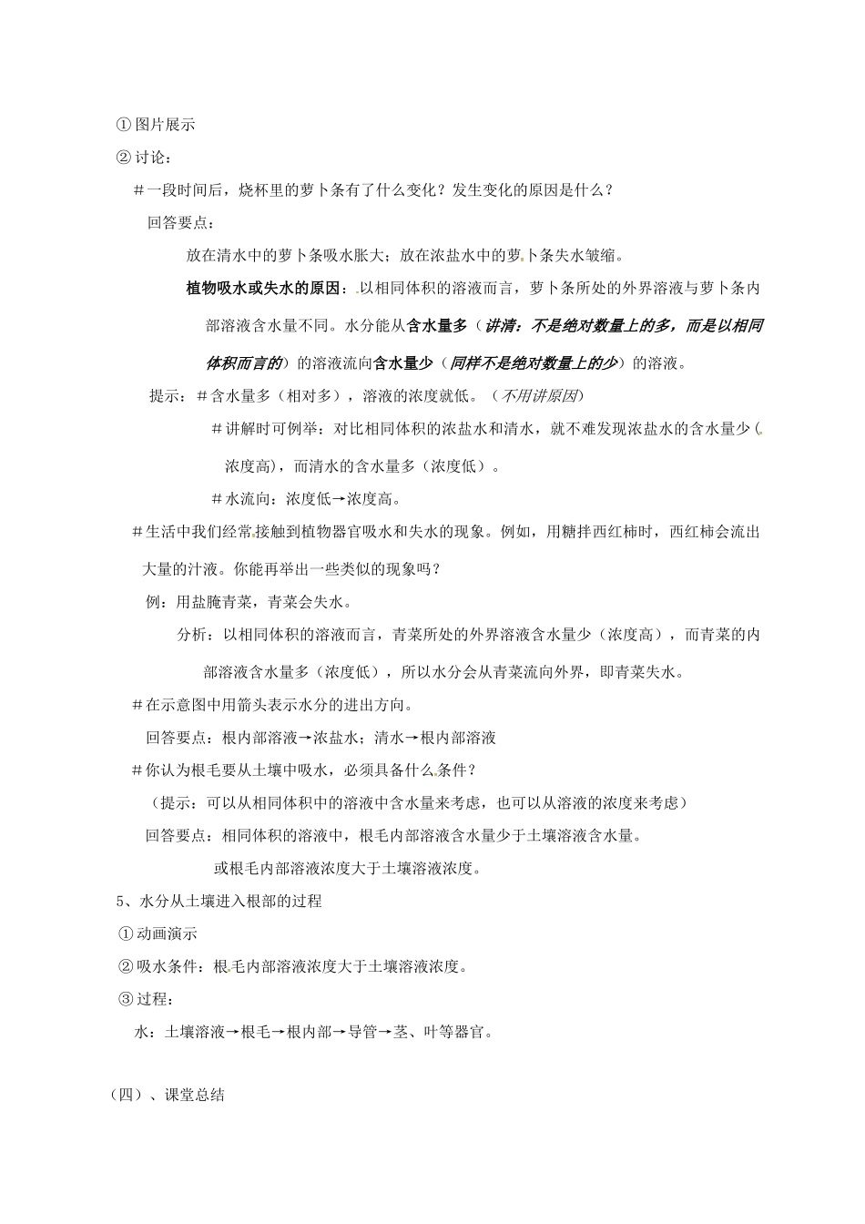 江苏省太仓市七年级生物上册 第四章 第二节 绿色植物的生长需要水和无机盐教案 （新版）苏科版-（新版）苏科版初中七年级上册生物教案_第3页
